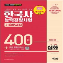 [하나북]2022 2023 PASSCODE 한국사능력검정시험 기출문제집 400제 8회분 심화(1·2·3급) + 무료 동영상 강