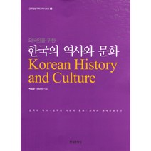 외국인을 위한 한국의 역사와 문화:한국의 역사 한국의 사상과 문화 한국의 세계문화유산, 한국문화사, 박성준,이선이 공저