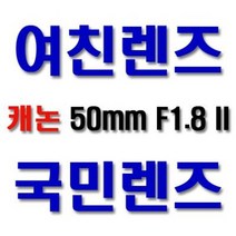 [당일발송] EF 50mm F1.8 II 캐논코리아 정품!!! 국민렌즈/여친렌즈/450D/500D/550D/600D/60D 사용가능/캐논단렌즈 k, 신품+꽃무늬후드