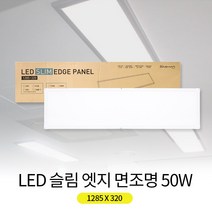 대한 LED 슬림 엣지 면조명 1285 X 320 50W