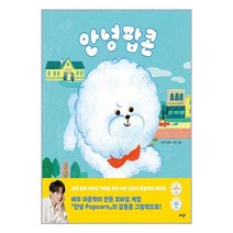 안녕 팝콘 / 미디어창비서적 도서 책 | SPEED배송 | 안전포장 | 사은품 | (전1권)