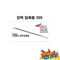 HN 레스 강력 압축봉0 (160-0), HN 스텐레스 다용도 강력 압축봉300 (160-300