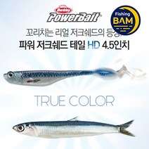 버클리 파워 저크쉐드 테일 HD 4.5인치 광어다운샷 웜, HDGRL HD놀래미