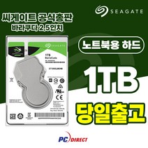씨게이트 바라쿠다 1TB ST1000LM048 정품인증 HDD