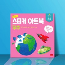노란버스 스티커 아트북 우주 조각 컬러링 스티커북, 단품