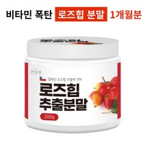 로즈힙 퓨레 로즈힙 분말 칠레산 로즈힙 퓨레쥬스 퓨레원액 가루 파우더 추천, 로즈힙 추출분말 1개(1개월분), 200g
