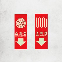 소화전 위치 표지 표시 스티커 야광 축광 소방 안전 소방호스 화재 예방 알림 학원 학교 건물 유도스티커 유도선 비상구, 패트스티커03