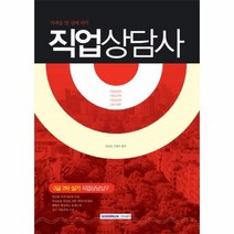 웅진북센 자격증 한 번에 따기직업상담사 2급 2차 실기 직업상