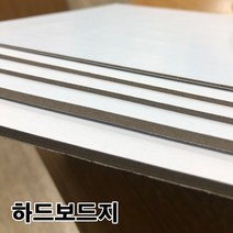 모비딕파워 [모비딕파워] 백색종이 스케치 유화용지 제도지 엠보싱켄트지 목탄지 색도화지, 아★ 하드보드지 5T 고급하드보드지 무료재단 별사이즈, 아★ 하드보드 5T 4절-16매
