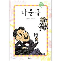 나운규, 남찬숙 글/유승하 그림, 비룡소