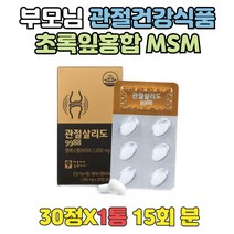 부모님 관절건강식품 관절보조제 MSM글루코사민 15회 글루코사민 상어연골 초록잎홍합 영양제 뼈 무릎에좋은음식 녹색홍합 관절영양제추천 청홍합 홍합추출물 관절에좋은것 MSM복용법