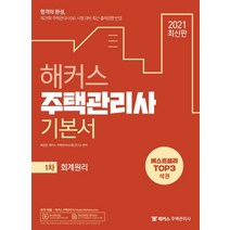 2021 해커스 주택관리사 1차 회계원리 기본서:제24회주택관리사(보)시험대비최신출제경향반영 | 무료온라인모의고사, 해커스주택관리사