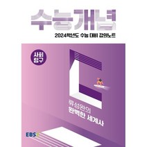 수능개념2024한국사 상품평 구매가이드
