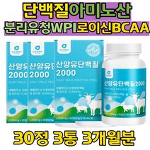 헬스 보충제 산양유 단백질 분리 유청 유단백 추출물 밀크칼슘 고단백질 보충 여성 남성 여자 남자 BCAA 발린 맛있는 프로틴 영양식 시니어 노인 부모님 홈쇼핑 프로틴 영양식 시니어 노인 부모님 홈쇼핑