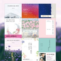 나태주 풀꽃 시인 시 산문 모음 너와 함께라면 인생도 여행이다, 좋다고 하니까 나도 좋다