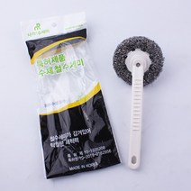 수제 철수세미 003 스텐냄비탄거 기름때 냄비탄거 제거