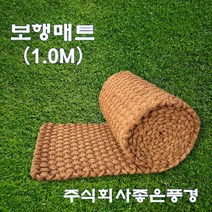 부산 울산 야자매트 1.0m X 10m 야자수 등산로 산책로 코아 보행 매트