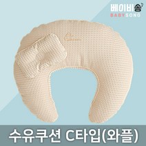 위드맘 수유쿠션 C D타입 헤드쿠션포함 출산준비물 산모용품 특대형 빅사이즈 시트 모유, C-2 수유쿠션 C타입(와플) 베이지