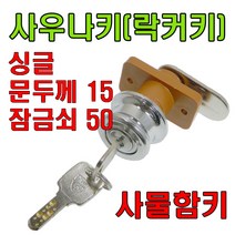 책상키 정면키 사각키 사우나키 옷장키 사물함키 삼부, 사우나키싱글 문두께15mm 잠금쇠50mm (1개)