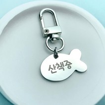 은가비펫 써지컬스틸 네임택 이름표 인식표 미아방지 산책용품, 써지컬 이름표 실버 고리 물고기
