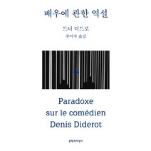 배우에 관한 역설:, 문학과지성사, 드니 디드로