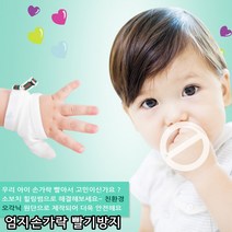 아가프라 닥터핑거 2개 손가락빨기방지 습관교정 엄지손 검지중지 아기 유아 위생 청결, 엄지용-화이트