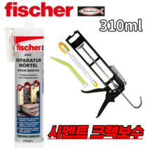 피셔 fischer DEC 시멘트 몰탈 콘크리트 310ml 리페어 크랙보수 콘크리트 공구왕황부장 수리 시멘트 보수제, 피셔 fischer DEC 310ml (1통)