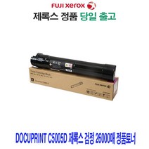 Docuprint C5005d 제록스 검정 26000매 정품토너 프린터 프린트 토너 잉크 리필 재생 정품 호환 교체 무한