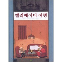 엘리베이터 여행, 풀빛