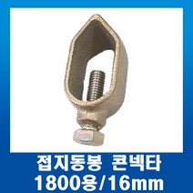 접지 동봉콘넥타 1800용 16mm동봉콘넥터, 1개