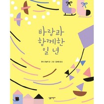 바람과 함께한 일 년, 살림어린이