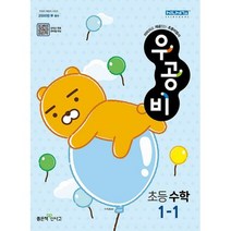 신사고 우공비 초등수학 1-1 (2023년), 좋은책신사고, 초등1학년
