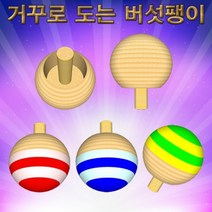 거꾸로 도는 버섯팽이-10개-ZSA, 1