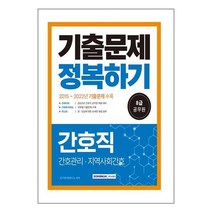 2023 8급 공무원 간호직 기출문제 정복하기 / 서원각
