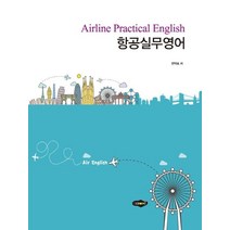 항공실무영어:, 새로미