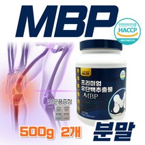 뼈엔엠비피 mbp 유단백추출물 가루 분말 식약처 식약청 인정 MBP mvp nbp 앰비피 엔비피 엔피피 락토페린 산양유 단백질 갱년기 여성 남성 부모님 선물 추천 (사은품증정), 500g*2개