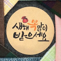 토리나라디자인 신년 새해 설날 명절 인사 메세지 귀여운 손글씨 손그림 선물 포장 데코 스티커, 갈색크라프트지_원형48mm(20개입), 01-새해복많이받으세요