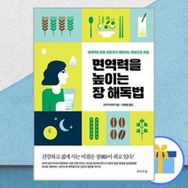 면역력을 높이는 장 해독법 - 세계적인 위장 전문의가 제안하는 평생건강 비결, 전나무숲