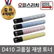 신도리코 D410 4색세트 프리미엄재생토너 D410