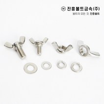 스텐 나비 볼트(6mm ~ 45mm) M4 M5 M6 M8 M10, 45mm