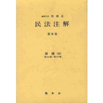 민법주해 제13권: 채권 6, 박영사, 곽윤직 저