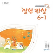 초등학교 실험관찰 6-1 천재 이상원 교과서 2023년사용 최상급
