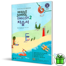 (GIFT ) 동아출판 중학교 영어 2 자습서 윤정미 교과서 중2