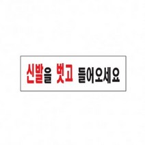 SSW094416 학용품 ARTSIGN 안내표지판 신발을 282 들어오세요 아크릴표지판 화방 250x80mm 사무용품 벗고 문구용품 문방구 아크릴사인 표지판, SD 본상품선택