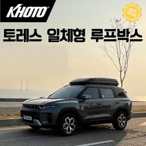 신형 쌍용 토레스 코토 일체형 루프박스 밀착형 (김포매장방문시 무료장착), 무광블랙