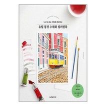 유럽 풍경 수채화 컬러링북 / 한빛라이프 / 비닐포장/ 빠른배송 / 사은품, 비닐포장 함