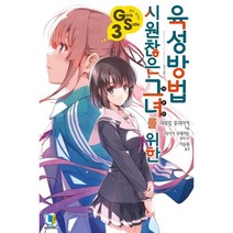 시원찮은 그녀를 위한 육성방법 GS 3, 디앤씨미디어