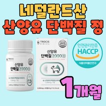 먹기 편한 산양유 단백질 정 류신 프로틴 씹어 먹는 하루 한알 네덜란드산 산양 BCAA 밀크 세라마이드 루신 뉴신 WPI 엽산 산화 아연 밀크칼슘 히알루론산 분리 유청 단백 누신