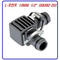 (미래안전) 가데나 L-조인트 13MM 1/2 (08382-20) 관수용품 호스 스프링쿨러, 1개