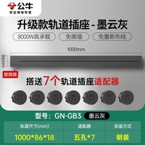 무선레일 레일콘센트 3구 8구 가정용 벽걸이 어댑터 슬라이딩 이동식 멀티탭 한국형 220v, 초박형그레이1000mm트랙+7콘센트
